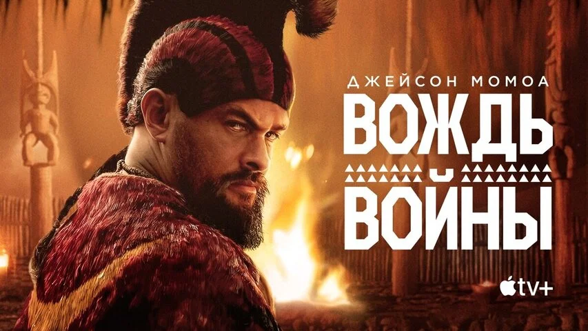 Вождь войны 2025 смотреть онлайн бесплатно